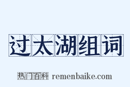 过太湖组词是什么意思的图片